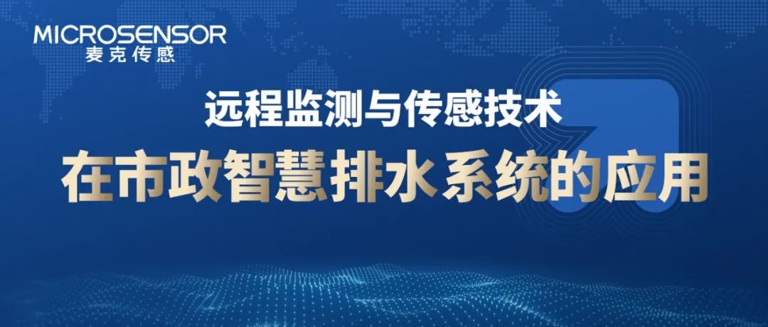 麥克項目案例丨預防城市內澇、偷排漏排？南京某區排水管網智慧監測（資料免費下載）